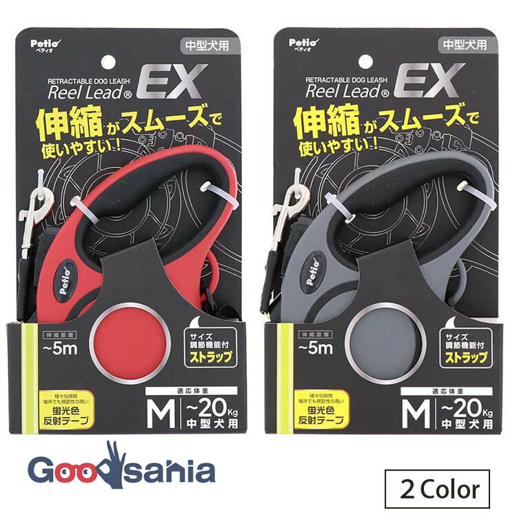 ペティオ 犬用伸縮リード リールリードEX M 全2色 ( 犬 散歩 リード 伸縮リード リールリード EX 伸縮 犬用リード 犬用伸縮リード Mサイズ 中型犬 )