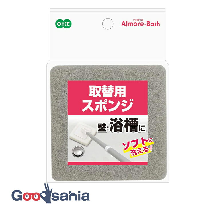 オーエ バス清掃 アルモアバス 取替用スポンジ 約2.7×10.7×10.7cm 63817 ( お風呂 スポンジ 浴槽 掃除 ..