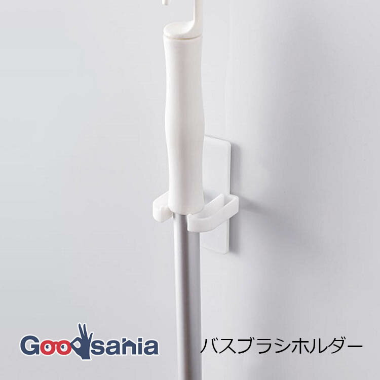 オーエ 浴用品 マグネット バスブラシホルダー 約5.3×5×9.2cm ホワイト 64421 ( 収納 風呂掃除 ブラシ ..