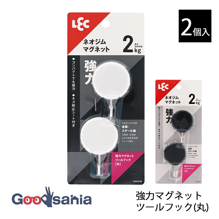 レック 強力マグネットツールフック（丸） 2個入 約3.8×3.4×5.9cm(1個あたり) 全2色 ( マグネットフック 強力 磁石 ネオジム磁石 じじゃく マグネット 小物収納 )