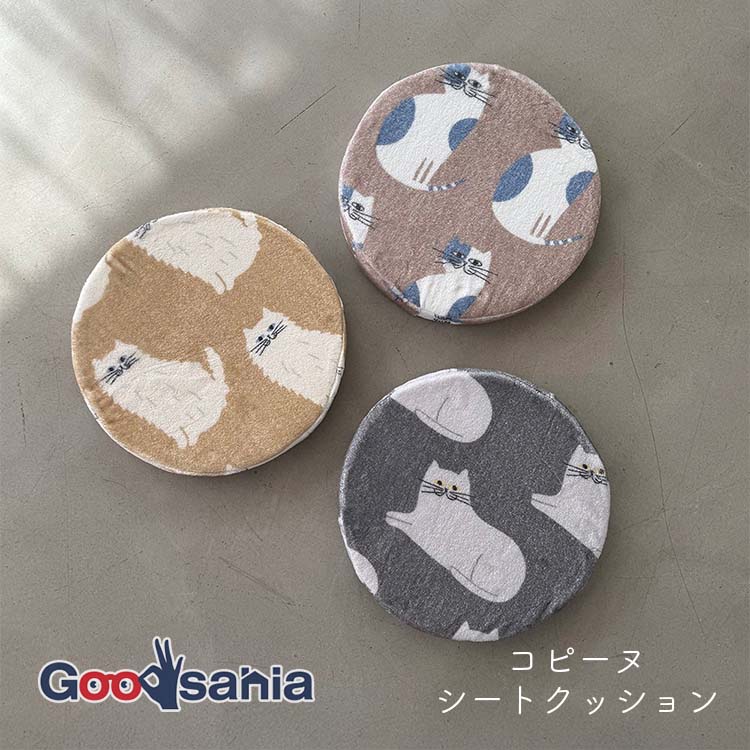Low Rebound Cushions - ヘミングス シートクッション Finissage Home コピーヌ 約φ36×4cm 全3色 ( ネコ 子猫 猫 CAT キャット ギフト 椅子 チェアマット クッション イス リビング )