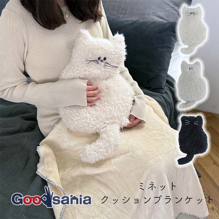 ヘミングス クッションブランケット Finissage Home ミネット 約29×38.5×10cm 全3色 ( 2WAY もこもこ ソファ ブランケット 毛布 あったか ふわふわ )