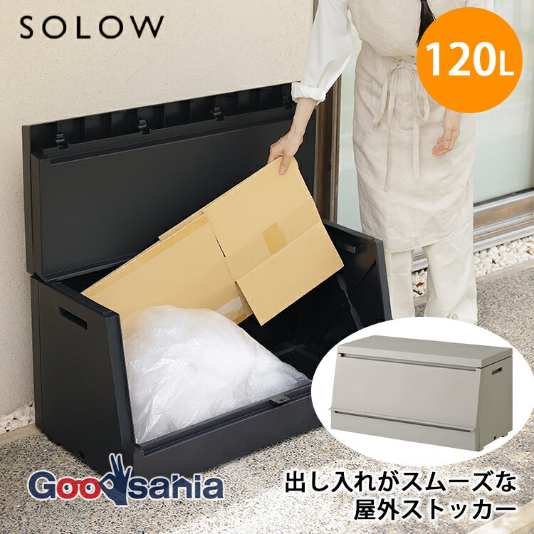 本体サイズ(約)約W85×D45×H44.5cm本体重量(約)約5342g素材・材質ポリプロピレン(市場回収リサイクル材一部使用)原産国日本商品説明・開口部が大きく出し入れがスムーズにできる屋外ストッカーです。・収集日まで置き場所に困るゴミをひとまとめにできます。・園芸用品や灯油缶、アウトドア用品やお子様の遊び道具など、様々な収納に使えて便利です。・南京錠用の鍵穴やワイヤー穴も付いているので宅配ボックスとしてもご利用いただけます。・奥行45cmの省スペースタイプで狭い場所やベランダにも設置できます。・軽量、二つ折りフタで屈まず開けられて、作業もラクラクです。・金属製のボルトやネジを使わずオールPP単一素材。市場回収リサイクルPP配合の環境に配慮した商品です。・シンプルな形状、落ち着いたカラーで景観を損ないません。【まとめ買い・大量購入OK】必要な数量をまとめてご購入いただけます。業務用・大量購入にも対応可能！在庫数やまとまった数量についてはお気軽にお問い合わせください。その他容量:約120L(45Lゴミ袋:2〜3袋) ／ 組立所要時間:約15分 ／ 鍵穴(最小幅8mm)・ワイヤー穴(最小幅13mm)付き注意事項※「お客様組立品」です。※回収プラスチックを使用しているため商品表面に色ムラや黒点が見られる場合があります。品質には問題ありませんのであらかじめご了承ください。※密封・防水構造ではありません。長時間雨ざらしになる環境・水没・直接水が噴射される環境等でのご利用はお控えください。※リニューアルに伴い、パッケージ・内容等予告なく変更する場合がございます。予めご了承ください。※撮影環境、ご覧の端末のモニター設定によっては実物の色味と異なって見える場合がございます。予めご了承ください。商品区分当店では、ギフトラッピング（熨斗対応を含む）はお受けすることができませんので、あらかじめご了承ください。リニューアルに伴い、パッケージ・内容等予告なく変更する場合がございます。予めご了承ください。【関連キーワード】GSLW038 GSLW039 屋外 ストッカー 120 120リットル ゴミ箱 屋外用 ごみ箱 宅配ボックス 収納ボックス コンテナボックス コンテナ 収納 大型 大容量 カラスよけ ポリタンク 灯油タンク プラスチック ベランダ ゴミ ごみばこ ダストボックス 国産 園芸用品 ガーデニング用品 アウトドア用品 おもちゃ 園芸 ガーデニング アウトドア DIY 組立 要組立 省スペース 宅配BOX プラスチック ポリプロピレン 環境配慮 リサイクル 物置 耐候性 防犯 シンプル サステナブル 分別ごみ 資源ごみ 段ボール 灯油缶 ブラック グレー BK GYSOLOW 屋外ストッカー 120L 250Lはこちらサイズ違い（横85×奥行45cm)120L(高さ44.5ccm)250L(高さ83.5cm)&nbsp;