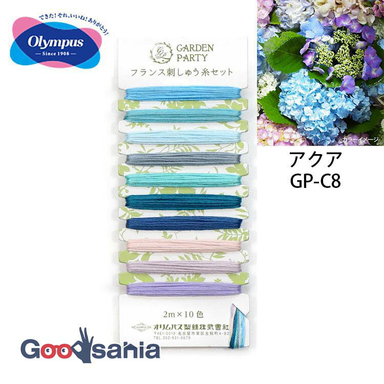 オリムパス 刺しゅう糸 GARDEN PARTY フランス刺しゅう糸セット 25番 日本製 アクア GP-C8 ( OLYMPUS 刺繍糸 フランス刺しゅう糸 セット ガーデンパーティー イエロー/オレンジ系 #25 25番糸 )