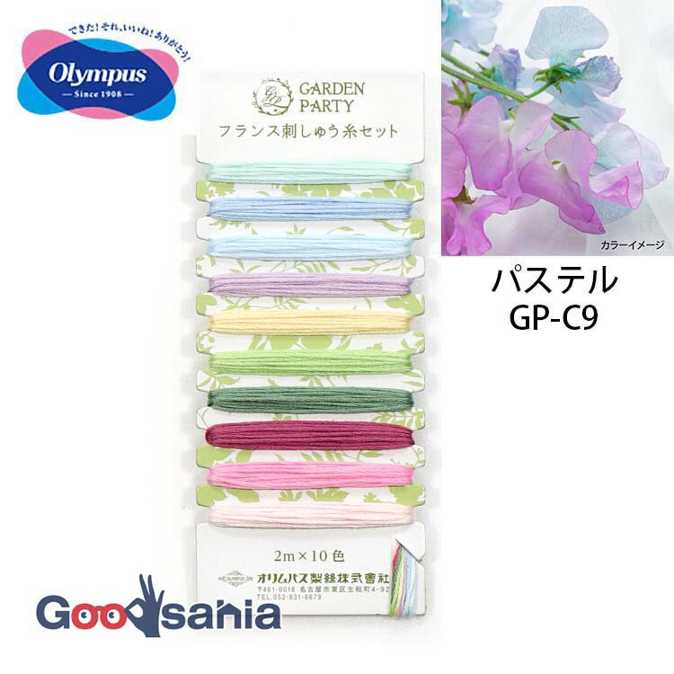 オリムパス 刺しゅう糸 GARDEN PARTY フランス刺しゅう糸セット 25番 日本製 パステル GP-C9 ( OLYMPUS 刺繍糸 フランス刺しゅう糸 セット ガーデンパーティー イエロー/オレンジ系 #25 25番糸 )