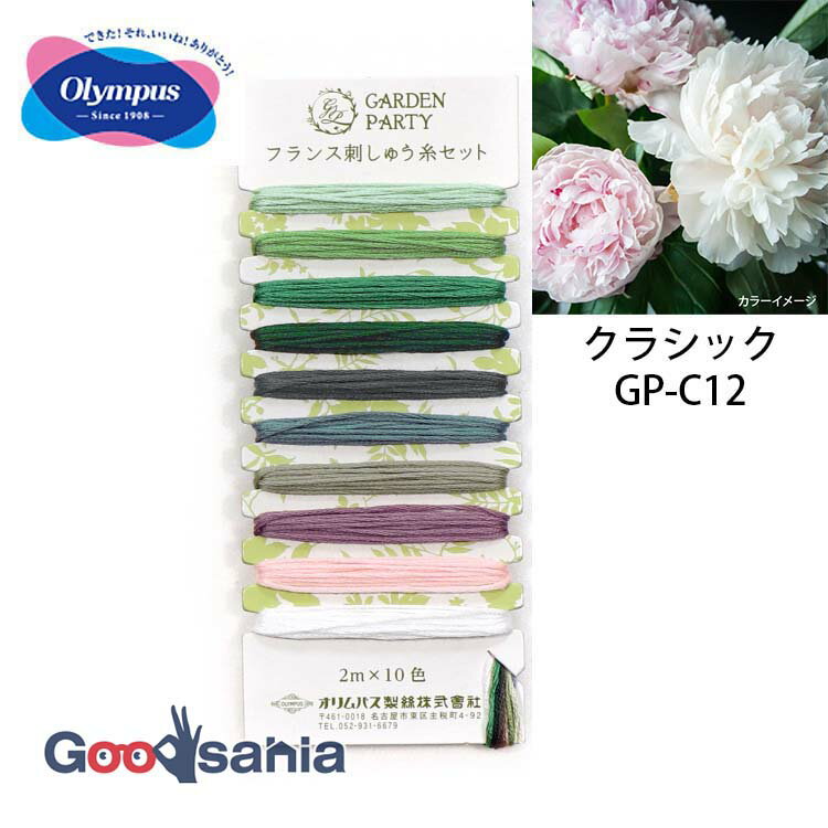 オリムパス 刺しゅう糸 GARDEN PARTY フランス刺しゅう糸セット 25番 日本製 クラシック GP-C12 ( OLYMPUS 刺繍糸 フランス刺しゅう糸 セット ガーデンパーティー イエロー/オレンジ系 #25 25番糸 )