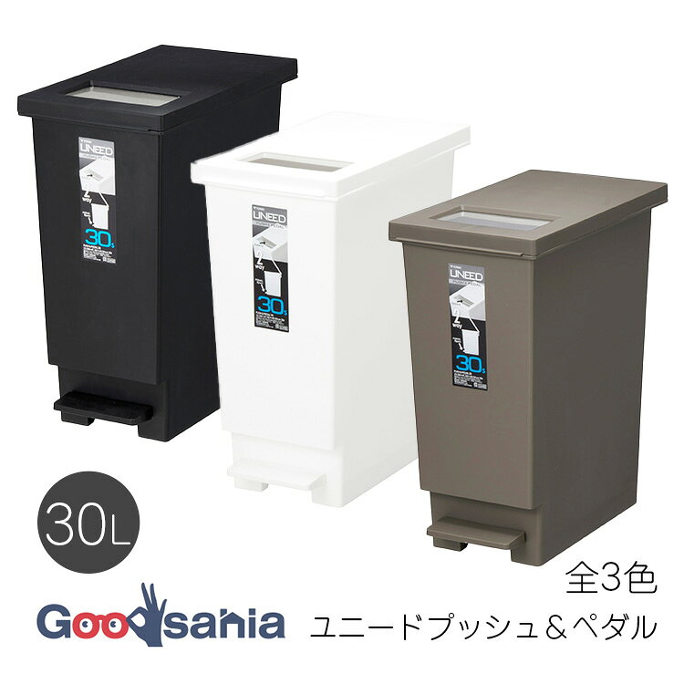 新輝合成 ゴミ箱 トンボ ユニード プッシュ＆ペダル 30S 約W23.5×D41.5×H49.5cm 日本製 全3色 ( ごみ箱 ダストボックス 30リットル 30L 30 フタ付き スリム ペダルペール ペダル プッシュ 2WAY おしゃれ )