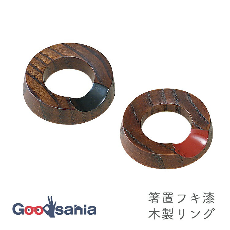 イシダ箸置フキ漆木製リング約φ4....