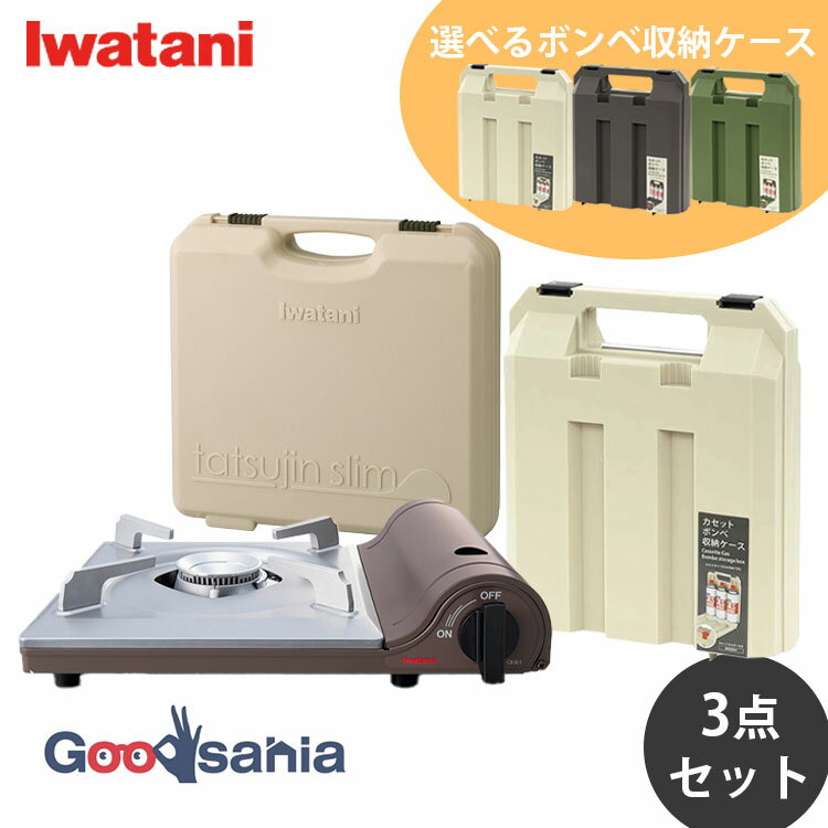 Gas Tables - 岩谷産業 ・ 不動技研 【3点セット】 カセットフー スリム 本体＋専用ケース＋ボンベ収納ケース CB-SL-1 CB-TSL-CASE F2662 全3色 ( セット商品 カセットコンロ ケース カセットガス収納 岩谷 イワタニ )