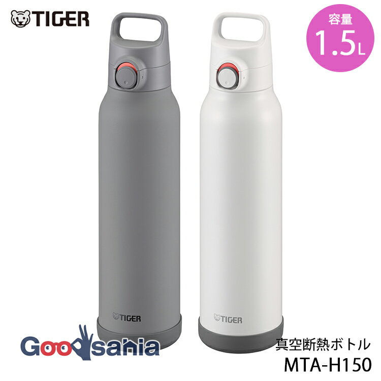 タイガー魔法瓶 水筒 真空断熱ボトル 1.5L MTA-H150 全2色 ( ボトル ステンレスボトル 保冷ボトル マグボトル 真空断熱 スポーツボトル 大容量 軽量 軽い 夢重力 スポーツドリンク対応 ) homedeshop-10081528 Goodsania 2nd store パッケージ画像