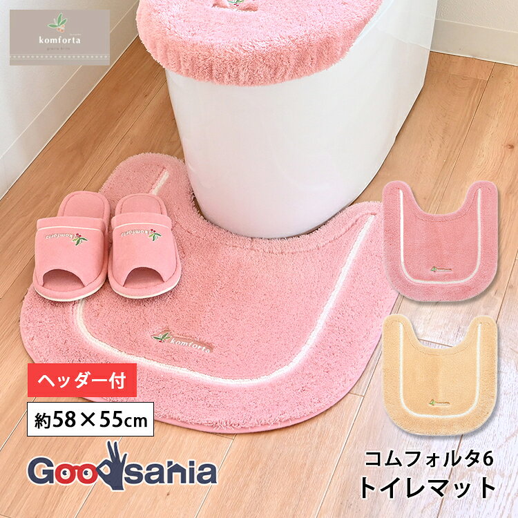 オカ トイレマット コムフォルタ6 裏面すべり止め加工 約58×55cm 三つ折りヘッダー付き 全2色 ( トイレ マット トイレ用マット 足元マット レギュラー 洗える 洗濯可 洗濯 可愛い 無地 )