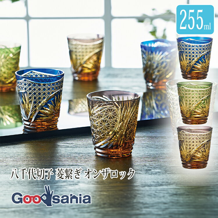 東洋佐々木ガラス グラス 八千代切子 菱繋ぎ オンザロック 255ml 日本製 全3色 ( 切子グラ ...