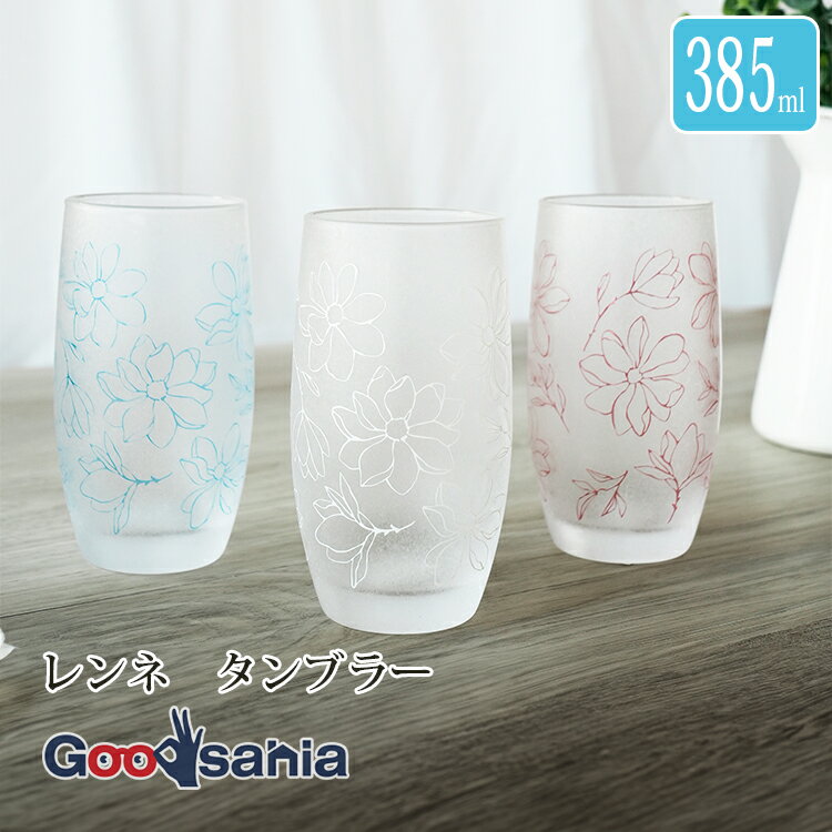 東洋佐々木ガラス グラス レンネ タンブラー 385ml 食洗機対応 日本製 全3色 ( ガラス コップ 花柄 フラワー 食器 おしゃれ かわいい 上品 ナチュラル インプロ加工 きらめき 透明感 ギフト ) homedeshop-10082394 Goodsania 2nd store パッケージ画像