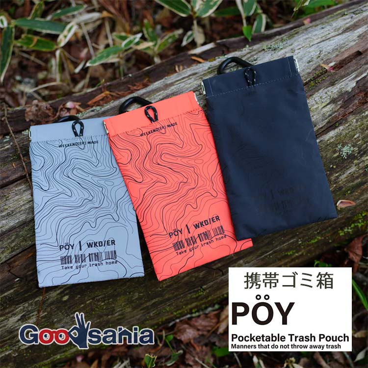 ヘミングス 携帯ゴミ箱 POY WEEKEND(ER)Reflector LONG 約10×17.5cm 全3色 ( ポーイ poy ゴミ箱 ポーチ トラッシュポーチ お子様 子ども 子供 大人 プレゼント ギフト おしゃれ オシャレ お洒落 )