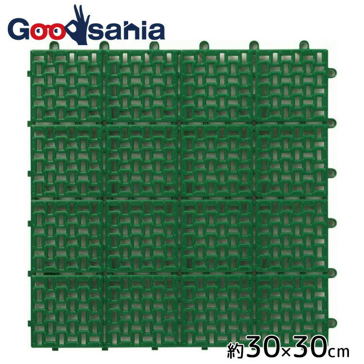 【送料無料】 山崎産業 水切ユニット グリーン 30×30cm （ ジョイント 水はけ ベランダ テラス 玄関 バ..