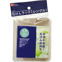 【送料無料】 レック 石けんラック(シングル)(B-339)