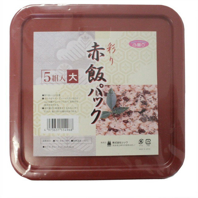 【送料無料】 セール シンワ 赤飯パック (大) 5P