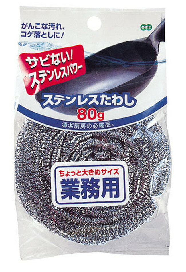 【送料無料】 オーエ たわしス テンレス 80g シルバー 約8.5×8.5×6.5cm N09 ( ステンレスたわし ステン..