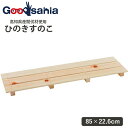 【送料無料】 池川木材工業 多目的すのこ 850-3枚打 業務用 家庭用兼用