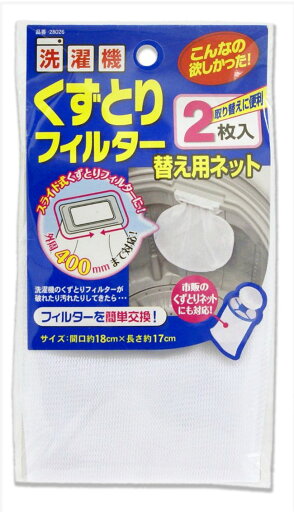 【送料無料】 東和産業 洗濯 洗濯機 くずとりフィルター 替え用ネット 2枚入り 【送料無料】 東和産業 洗濯 洗濯機 くずとりフィルター 替え用ネット 2枚入り