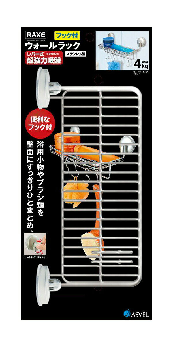 【送料無料】 アスベル ラック ウォールラック ステンレス フック付き レバー式 吸盤 シルバー 「ラックス」
