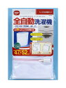 【送料無料】 洗濯ネット たっぷり全自動ネット ホワイト 約47×52cm ダイヤコーポレーション