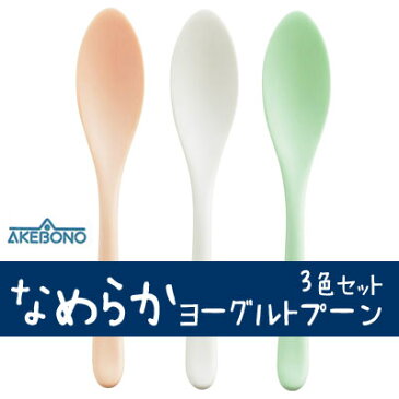 【ポスト投函対象商品】なめらかヨーグルトスプーン　3色セット　TW-3708　曙産業