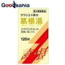 【送料無料】 【第2類医薬品】★葛根湯エキス錠クラシエ 120錠