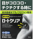 【送料無料】 【第2類医薬品】★ロートクリア 13ml