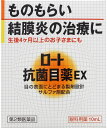 【送料無料】 【第2類医薬品】★ロート抗菌目薬EX 10mL