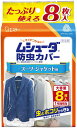 【送料無料】 エステー ムシューダ 防虫カバー 1年間有効 スーツ・ジャケット用 8枚入
