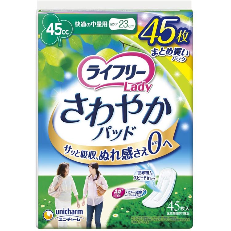 【送料無料】 ライフリー レディ さわやかパッド 45cc 快適の中量用 23cm 45枚入