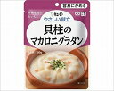 【送料無料】 キューピー やさしい献立 貝柱のマカロニグラタン 100g
