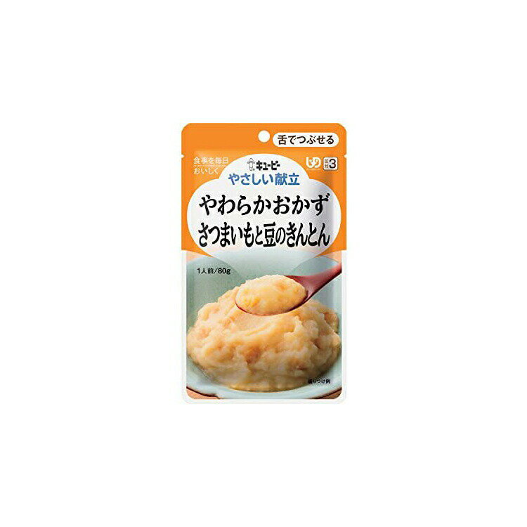【送料無料】 キューピー やさしい献立 やわらかおかず さつまいもと豆のきんとん 80g