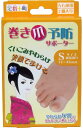 【送料無料】 足指小町 巻き爪予防サポーター 足親指用 左右兼用 2個入 Sサイズ