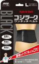 【送料無料】 山田式 ブラック コシラーク ワンタッチベルト 腰用 Lサイズ