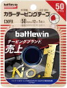 【送料無料】 ニチバン バトルウィンカラーテーピング 非伸縮タイプ 50mm幅 12m巻き 1巻