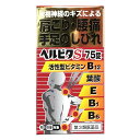 【送料無料】 【第3類医薬品】★ヘルビタS 75錠