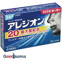 【送料無料】 【第2類医薬品】★アレジオン20 24錠