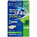 【送料無料】 【第(2)類医薬品】★ニコチネル 禁煙補助薬 スペアミント 10個