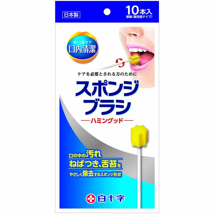 【送料無料】 口内清潔スポンジブラシ ハミングッド 10本入