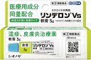 【送料無料】 【第(2)類医薬品】★リンデロンVs軟膏 5g