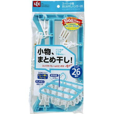 レック スーパー 小物まとめ干し ハンガー 26ピンチ付 ブルー W-432 （ 部屋干し 室内干し 洗濯 物干し 洗濯バサミ 洗濯ばさみ 洗濯物 ベランダ 軽い 耐久性 コンパクト 目隠し タオル バスタオル ズボン 靴下 下着 ガーゼ 布巾 ）