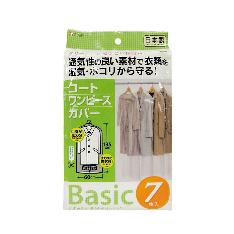 【送料無料】 東和産業 Basic 衣類カバー コートカバー 7枚入り 【日本製】