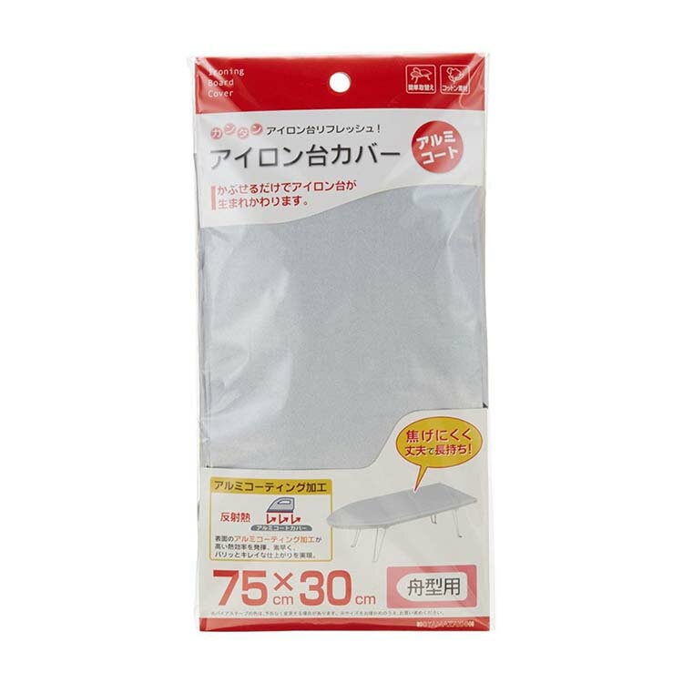 【送料無料】 山崎実業 アイロン台カバー アルミ舟型用 4428 【メール便】 ( 山崎実業 アイロン台カバー アルミ舟型用 4428 アルミ 舟型 舟形 アイ...