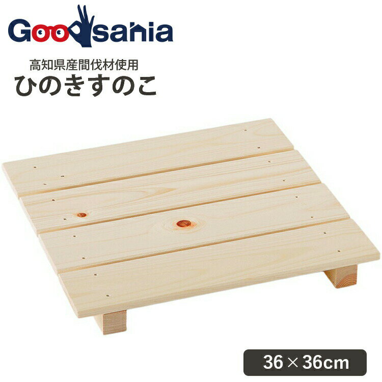 【送料無料】 池川木材工業 ミニスノコ 36×36