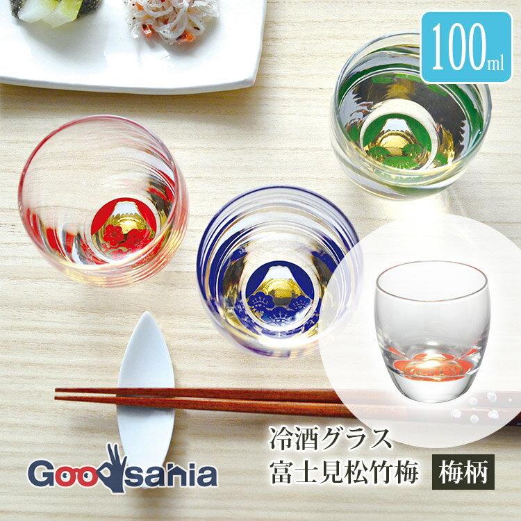 【送料無料】 東洋佐々木ガラス 冷酒グラス 梅柄 日本製 95ml T-16108-J262 （T-16108-J262）