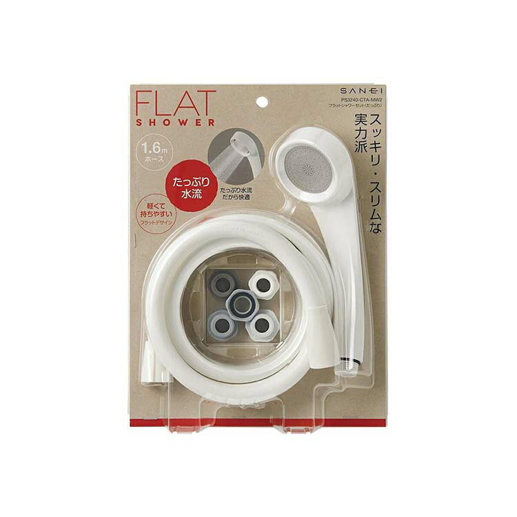 【送料無料】 SANEI シャワー用品 バスルーム用 フラットシャワーセット(PS3240-CTA-MW2)