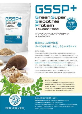 バーサーカー　グリーンスーパースムージー プロテイン＋スーパーフード　GSSP+SuperFood　【スムージー】【ダイエット】【置き換え】【プロテイン】