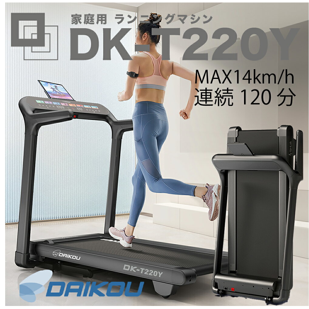 【設置なし】DAIKOU（ダイコウ） DK-T220Y 家庭用ランニングマシン 10段階傾斜調節 心拍測定機能 衝撃吸収構造採用